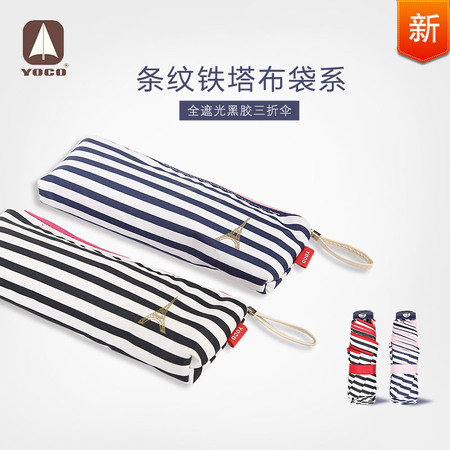 條紋布袋三折扁黑膠傘